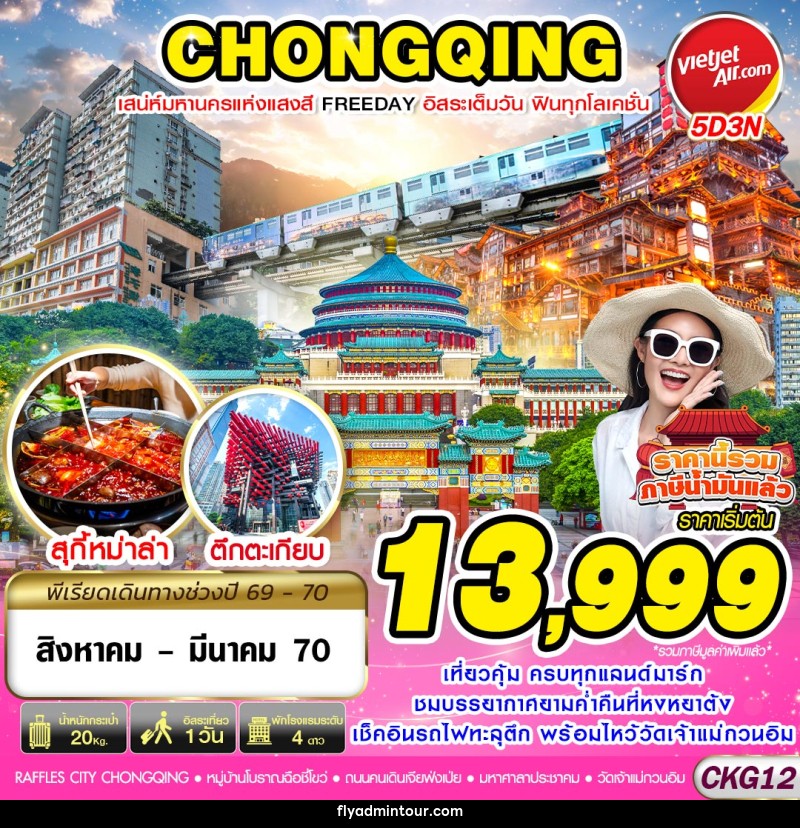 ทัวร์จีน บินตรงฉงชิ่ง เสน่ห์มหานครแห่งแสงสี ฟรีเดย์ - บริษัท ฟลาย ทูเกทเทอร์ จำกัด ทัวร์จีน บินตรงฉงชิ่ง เสน่ห์มหานครแห่งแสงสี ฟรีเดย์ - บริษัท ฟลาย ทูเกทเทอร์ จำกัด
