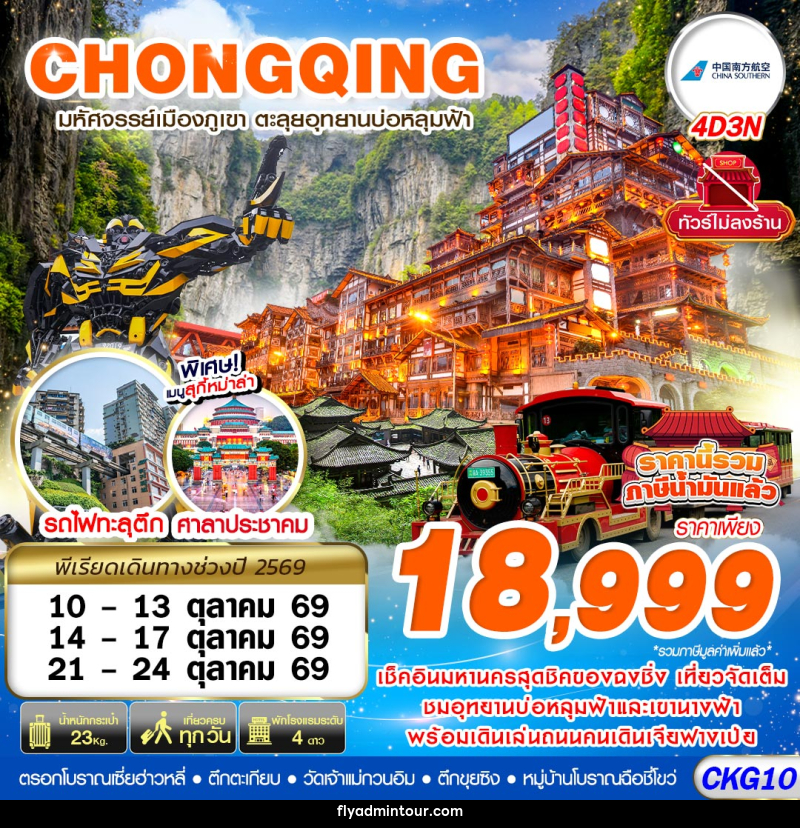 ทัวร์จีน บินตรงฉงชิ่ง - อู่หลง บ่อหลุมฟ้า เที่ยวเต็ม ไม่ลงร้าน - บริษัท ฟลาย ทูเกทเทอร์ จำกัด