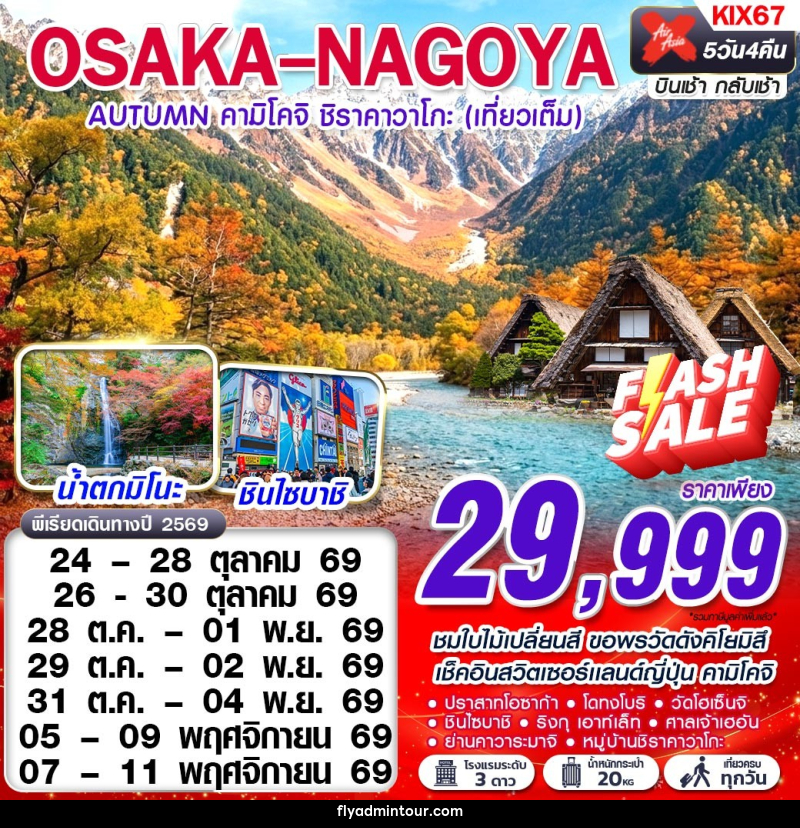 ทัวร์ญี่ปุ่น OSAKA-NAGOYA AUTUMN คามิโคจิ ชิราคาวาโกะ (เทียวเต็ม) - บริษัท ฟลาย ทูเกทเทอร์ จำกัด ทัวร์ญี่ปุ่น OSAKA-NAGOYA AUTUMN คามิโคจิ ชิราคาวาโกะ (เทียวเต็ม) - บริษัท ฟลาย ทูเกทเทอร์ จำกัด