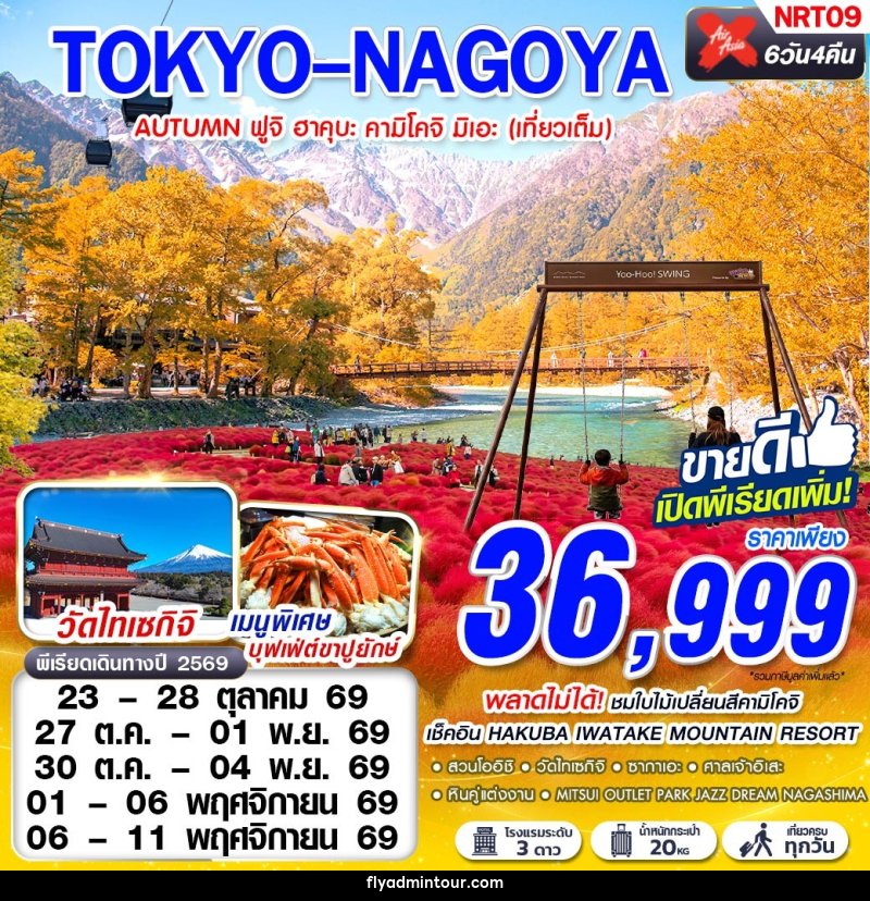 ทัวร์ญี่ปุ่น TOKYO-NAGOYA AUTUMN ฟูจิ ฮาคุบะ คามิโคจิ มิเอะ (เที่ยวเต็ม) - บริษัท ฟลาย ทูเกทเทอร์ จำกัด ทัวร์ญี่ปุ่น TOKYO-NAGOYA AUTUMN ฟูจิ ฮาคุบะ คามิโคจิ มิเอะ (เที่ยวเต็ม) - บริษัท ฟลาย ทูเกทเทอร์ จำกัด