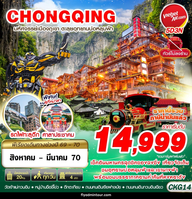 ทัวร์จีน บินตรงฉงชิ่ง - อู่หลง บ่อหลุมฟ้า เที่ยวเต็ม ไม่ลงร้าน - บริษัท ฟลาย ทูเกทเทอร์ จำกัด