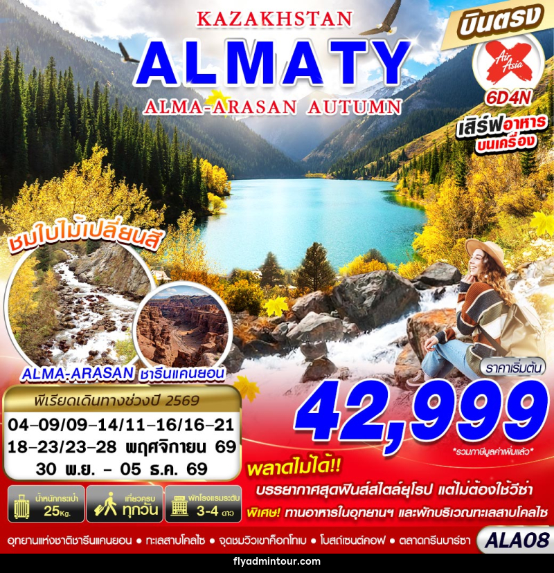 ทัวร์คาซัคสถาน KAZAKHSTAN ALMA-ARASAN AUTUMN - บริษัท ฟลาย ทูเกทเทอร์ จำกัด