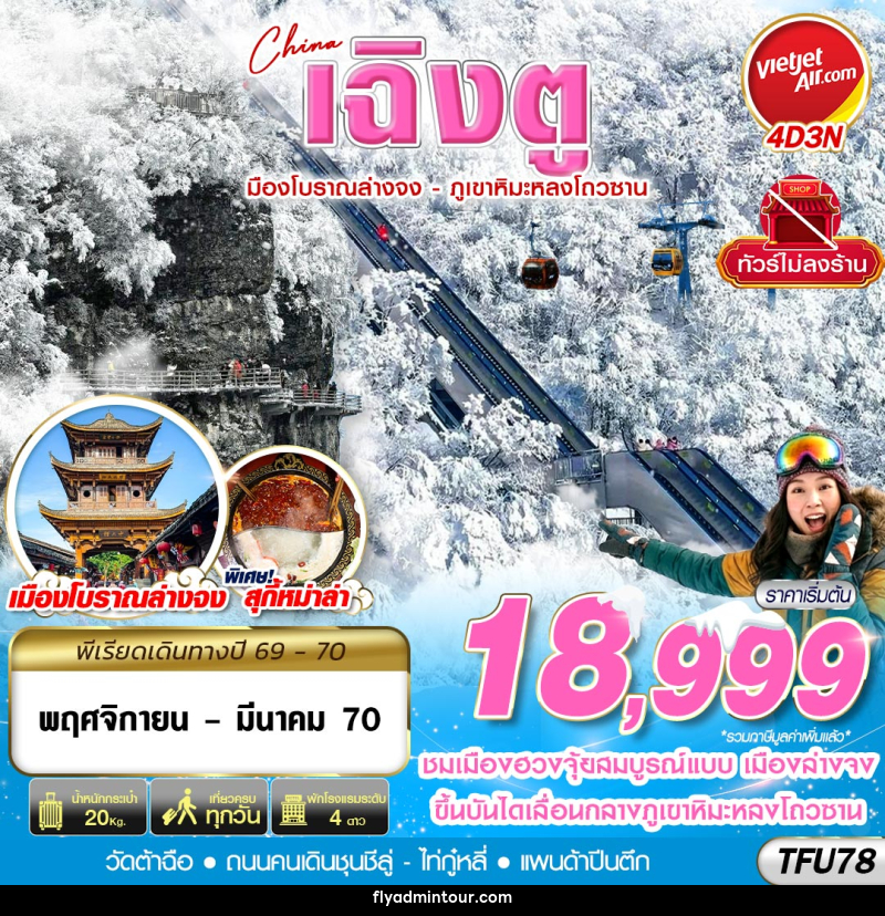 ทัวร์จีน เฉิงตู เมืองโบราณล่างจง-ภูเขาหิมะหลงโถวซาน ไม่ลงร้าน - บริษัท ฟลาย ทูเกทเทอร์ จำกัด ทัวร์จีน เฉิงตู เมืองโบราณล่างจง-ภูเขาหิมะหลงโถวซาน ไม่ลงร้าน - บริษัท ฟลาย ทูเกทเทอร์ จำกัด