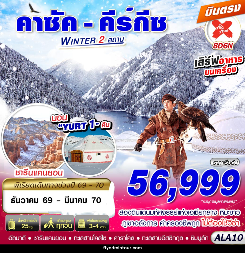 ทัวร์คาซัค - คีร์กีซ WINTER 2 สถาน - บริษัท ฟลาย ทูเกทเทอร์ จำกัด ทัวร์คาซัค - คีร์กีซ WINTER 2 สถาน - บริษัท ฟลาย ทูเกทเทอร์ จำกัด