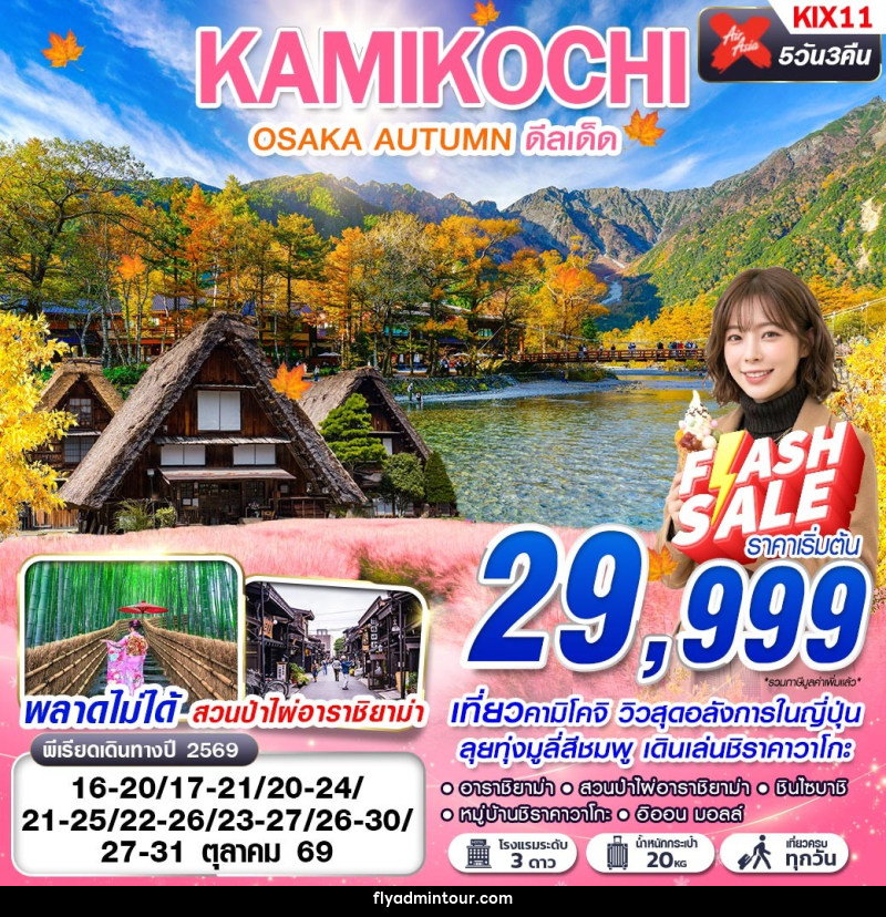 ทัวร์ญี่ปุ่น OSAKA AUTUMN KAMIKOCHI ดีลเด็ด (เที่ยวเต็ม) - บริษัท ฟลาย ทูเกทเทอร์ จำกัด ทัวร์ญี่ปุ่น OSAKA AUTUMN KAMIKOCHI ดีลเด็ด (เที่ยวเต็ม) - บริษัท ฟลาย ทูเกทเทอร์ จำกัด