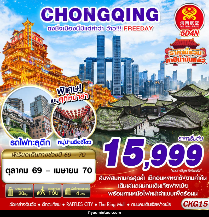 ทัวร์จีน ฉงชิ่งเมืองนี้มีแต่คำว่าว้าว!!! FREEDAY ไม่ลงร้าน - บริษัท ฟลาย ทูเกทเทอร์ จำกัด ทัวร์จีน ฉงชิ่งเมืองนี้มีแต่คำว่าว้าว!!! FREEDAY ไม่ลงร้าน - บริษัท ฟลาย ทูเกทเทอร์ จำกัด