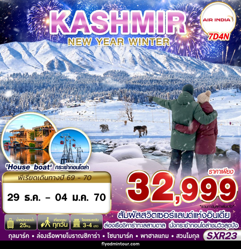 ทัวร์แคชเมียร์ KASHMIR NEW YEAR WINTER - บริษัท ฟลาย ทูเกทเทอร์ จำกัด ทัวร์แคชเมียร์ KASHMIR NEW YEAR WINTER - บริษัท ฟลาย ทูเกทเทอร์ จำกัด