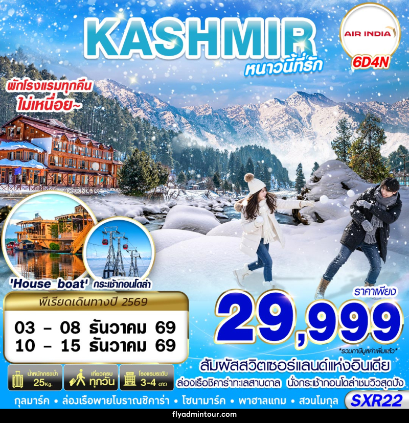 ทัวร์แคชเมียร์ KASHMIR หนาวนี้ที่รัก - บริษัท ฟลาย ทูเกทเทอร์ จำกัด ทัวร์แคชเมียร์ KASHMIR หนาวนี้ที่รัก - บริษัท ฟลาย ทูเกทเทอร์ จำกัด