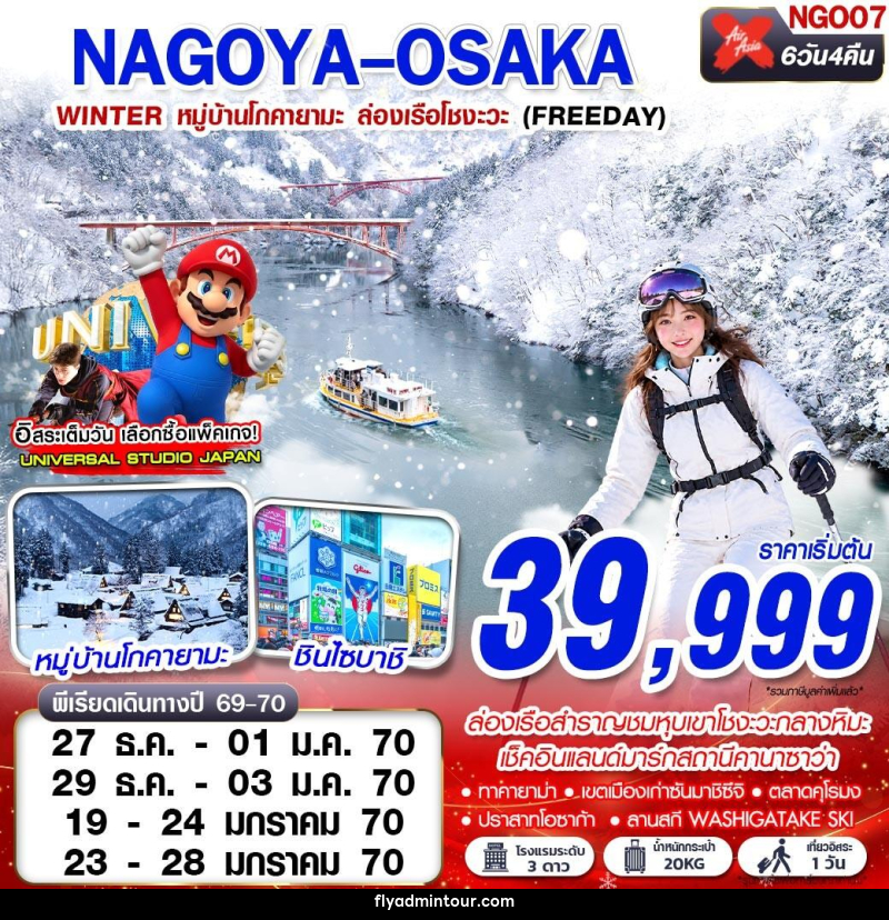 ทัวร์ญี่ปุ่น NAGOYA-OSAKA WINTER หมู่บ้านโกคายามะ ล่องเรือโชงะ (FREEDAY) - บริษัท ฟลาย ทูเกทเทอร์ จำกัด ทัวร์ญี่ปุ่น NAGOYA-OSAKA WINTER หมู่บ้านโกคายามะ ล่องเรือโชงะ (FREEDAY) - บริษัท ฟลาย ทูเกทเทอร์ จำกัด