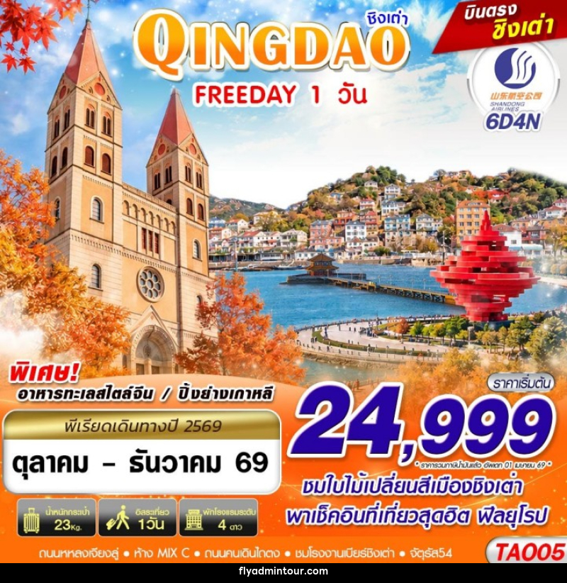 ทัวร์จีน บินตรงลงชิงเต่า QINGDAO FREEDAY ไม่ลงร้าน!! - บริษัท ฟลาย ทูเกทเทอร์ จำกัด