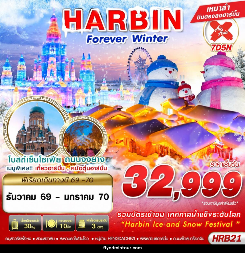 ทัวร์จีน HARBIN FOREVER WINTER - บริษัท ฟลาย ทูเกทเทอร์ จำกัด ทัวร์จีน HARBIN FOREVER WINTER - บริษัท ฟลาย ทูเกทเทอร์ จำกัด