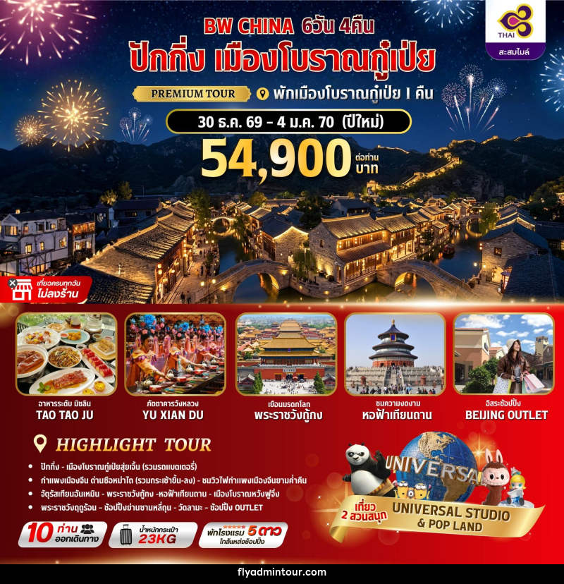 ทัวร์จีน ปักกิ่ง เมืองโบราณกู๋เป่ย พักเมืองโบราณกู๋เป่ย 1 คืน - บริษัท ฟลาย ทูเกทเทอร์ จำกัด ทัวร์จีน ปักกิ่ง เมืองโบราณกู๋เป่ย พักเมืองโบราณกู๋เป่ย 1 คืน - บริษัท ฟลาย ทูเกทเทอร์ จำกัด