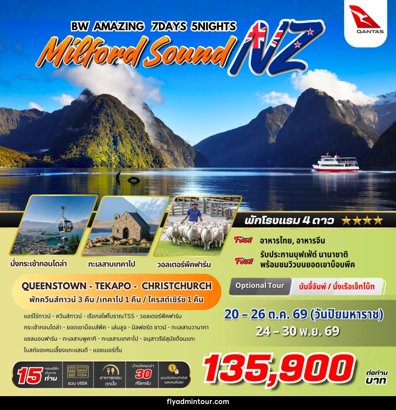 ทัวร์นิวซีแลนด์ BW AMAZING MILFORD SOUND NZ - บริษัท ฟลาย ทูเกทเทอร์ จำกัด ทัวร์นิวซีแลนด์ BW AMAZING MILFORD SOUND NZ - บริษัท ฟลาย ทูเกทเทอร์ จำกัด