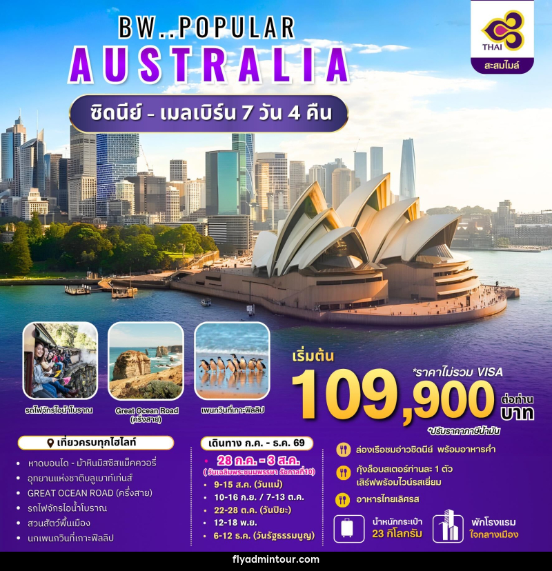 ทัวร์ออสเตรเลีย BW..POPULAR AUSTRALIA ซิดนีย์ - เมลเบิร์น - บริษัท ฟลาย ทูเกทเทอร์ จำกัด ทัวร์ออสเตรเลีย BW..POPULAR AUSTRALIA ซิดนีย์ - เมลเบิร์น - บริษัท ฟลาย ทูเกทเทอร์ จำกัด