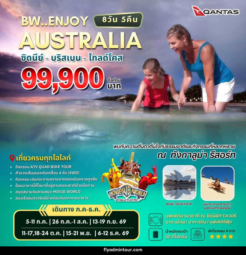 ทัวร์ออสเตรเลีย BW..ENJOY AUSTRALIA ซิดนีย์ - บริสเบน - โกลด์โคส - บริษัท ฟลาย ทูเกทเทอร์ จำกัด ทัวร์ออสเตรเลีย BW..ENJOY AUSTRALIA ซิดนีย์ - บริสเบน - โกลด์โคส - บริษัท ฟลาย ทูเกทเทอร์ จำกัด