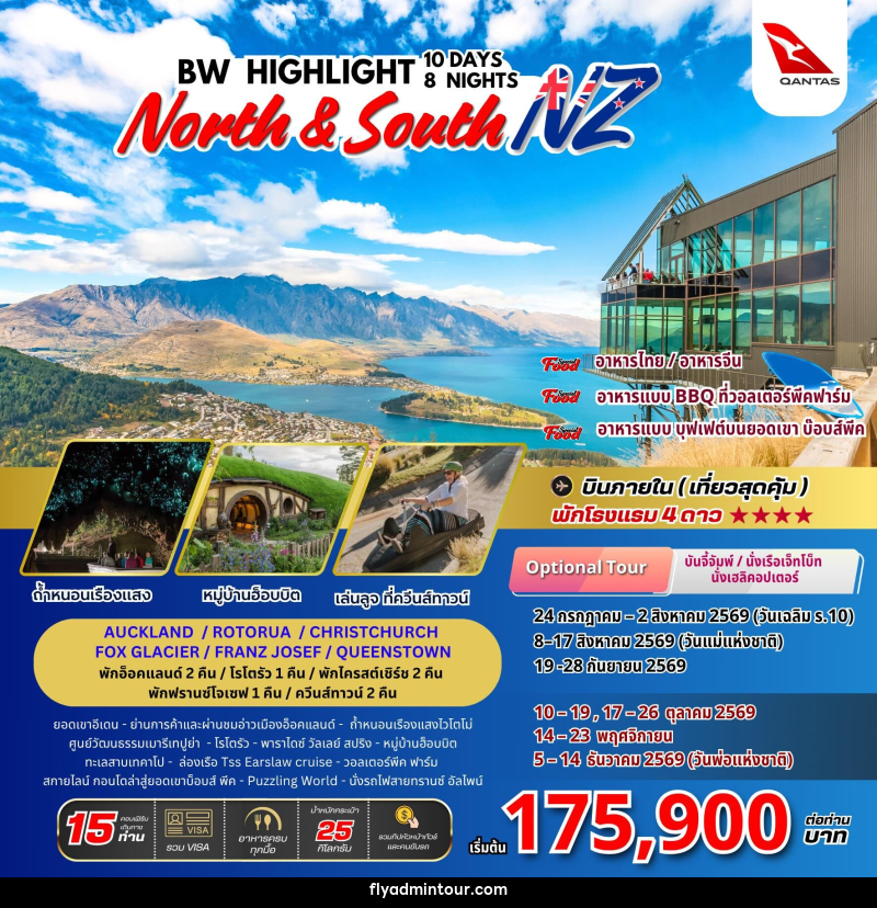 ทัวร์นิวซีแลนด์ BW HIGHLIGHT NORTH & SOUTH NEW ZEALAND - บริษัท ฟลาย ทูเกทเทอร์ จำกัด ทัวร์นิวซีแลนด์ BW HIGHLIGHT NORTH & SOUTH NEW ZEALAND - บริษัท ฟลาย ทูเกทเทอร์ จำกัด