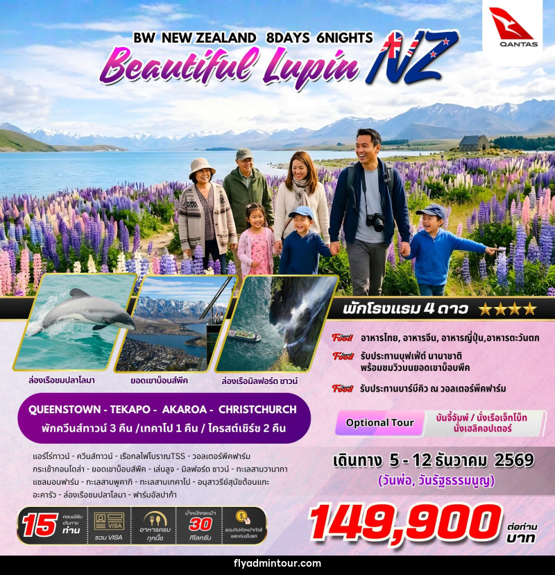 ทัวร์นิวซีแลนด์ BW NEW ZEALAND Beautiful Lupin - บริษัท ฟลาย ทูเกทเทอร์ จำกัด ทัวร์นิวซีแลนด์ BW NEW ZEALAND Beautiful Lupin - บริษัท ฟลาย ทูเกทเทอร์ จำกัด