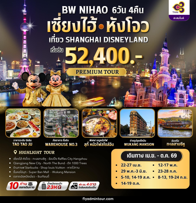 ทัวร์จีน BW NIHAO เซี่ยงไฮ้ㆍหังโจว เที่ยว SHANGHAI DISNEYLAND - บริษัท ฟลาย ทูเกทเทอร์ จำกัด ทัวร์จีน BW NIHAO เซี่ยงไฮ้ㆍหังโจว เที่ยว SHANGHAI DISNEYLAND - บริษัท ฟลาย ทูเกทเทอร์ จำกัด