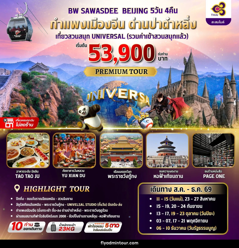 ทัวร์จีน BW SAWASDEE BEIJING - บริษัท ฟลาย ทูเกทเทอร์ จำกัด ทัวร์จีน BW SAWASDEE BEIJING - บริษัท ฟลาย ทูเกทเทอร์ จำกัด