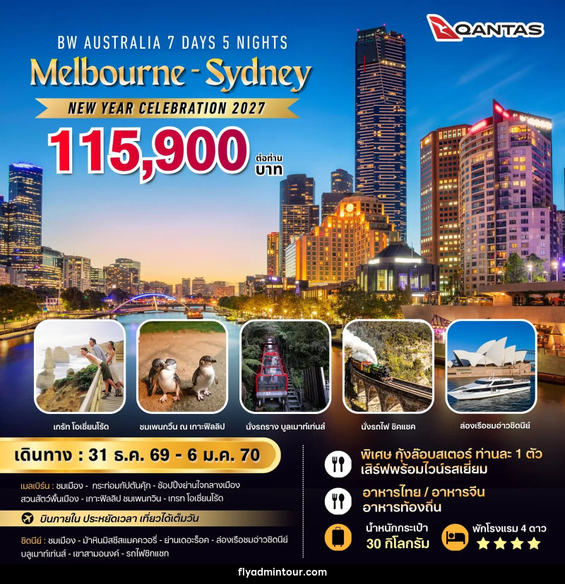 ทัวร์ออสเตรเลีย BW AUSTRALIA NEW YEAR CELEBRATION - บริษัท ฟลาย ทูเกทเทอร์ จำกัด ทัวร์ออสเตรเลีย BW AUSTRALIA NEW YEAR CELEBRATION - บริษัท ฟลาย ทูเกทเทอร์ จำกัด
