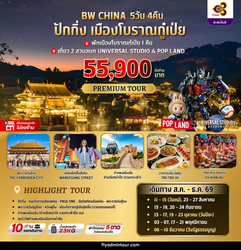 ทัวร์จีน ปักกิ่ง-เมืองโบราณกู๋เป่ย - บริษัท ฟลาย ทูเกทเทอร์ จำกัด ทัวร์จีน ปักกิ่ง-เมืองโบราณกู๋เป่ย - บริษัท ฟลาย ทูเกทเทอร์ จำกัด