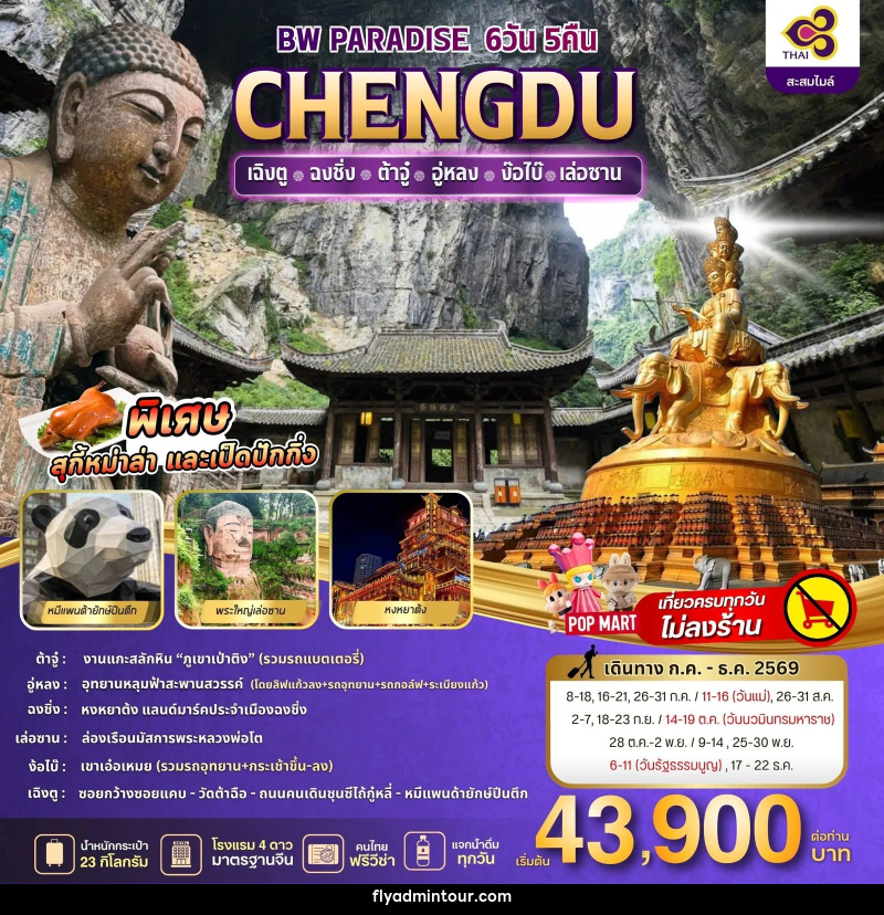 ทัวร์จีน PARADISE CHENGDU ฉงชิ่ง-ต้าจู๋-อู่หลง-ง้อไบ๊-เล่อซาน - บริษัท ฟลาย ทูเกทเทอร์ จำกัด