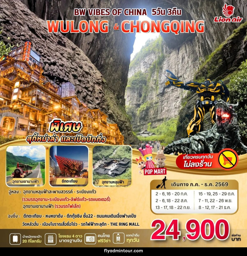 ทัวร์จีน BW VIBES OF CHINA WULONG - CHONGQING - บริษัท ฟลาย ทูเกทเทอร์ จำกัด