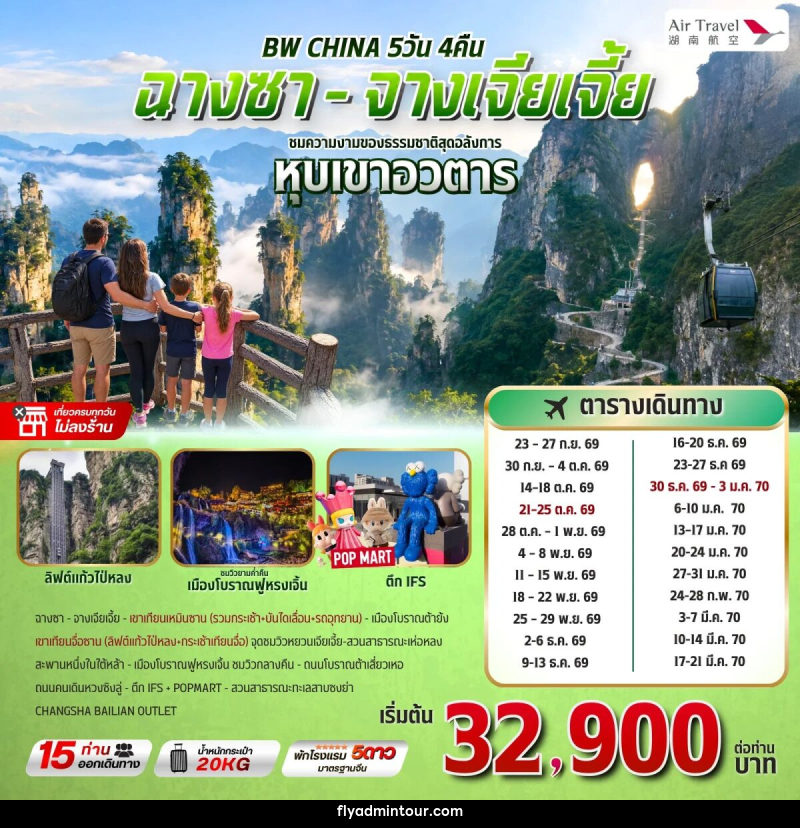 ทัวร์จีน BW CHINA ฉางซา-จางเจียเจี้ย - บริษัท ฟลาย ทูเกทเทอร์ จำกัด