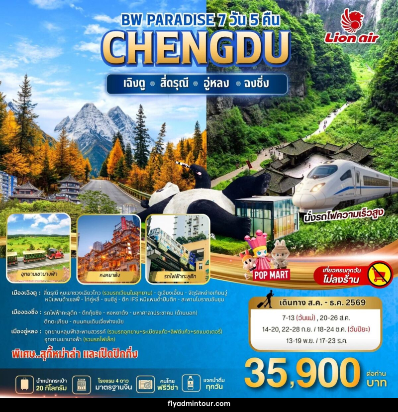 ทัวร์จีน BW PARADISE CHENGDU สี่ดรุณี-อู่หลง-ฉงชิ่ง - บริษัท ฟลาย ทูเกทเทอร์ จำกัด