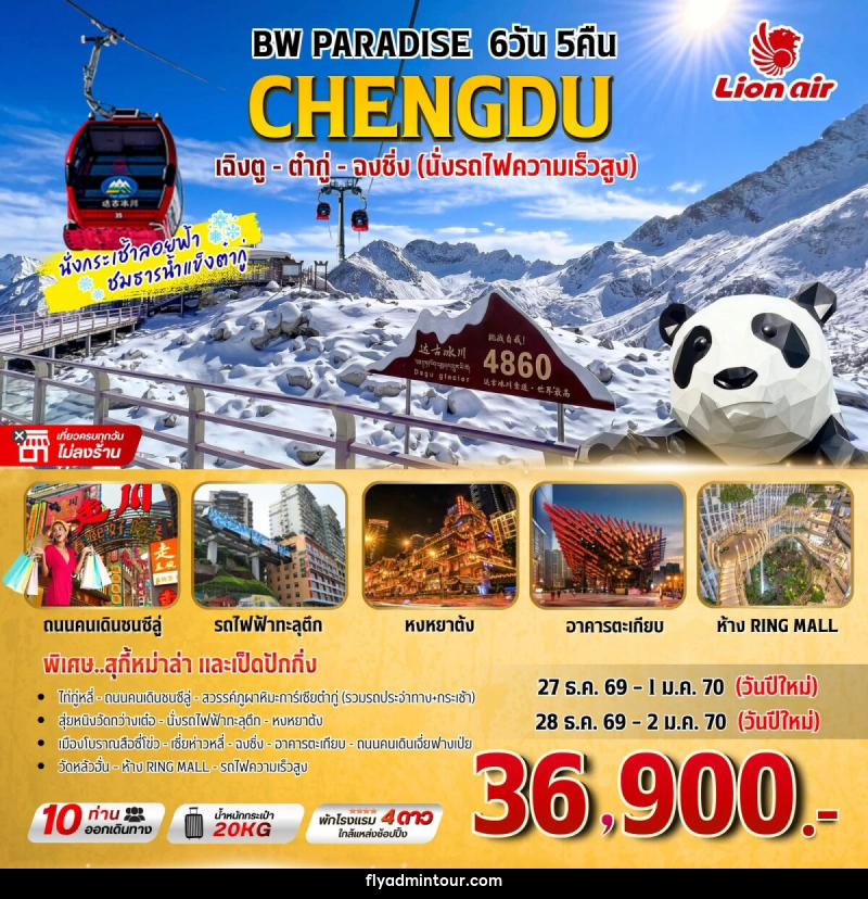 ทัวร์จีน BW PARADISE เฉิงตู-ต๋ากู่-ฉงชิ่ง - บริษัท ฟลาย ทูเกทเทอร์ จำกัด