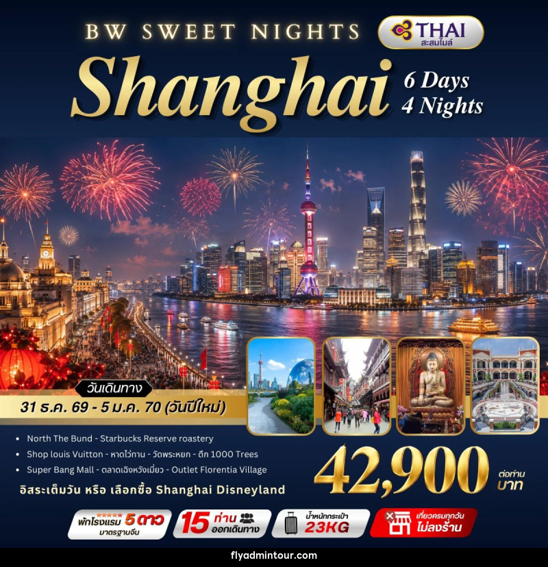 ทัวร์จีน BW SWEET NIGHTS SHANGHAI - บริษัท ฟลาย ทูเกทเทอร์ จำกัด