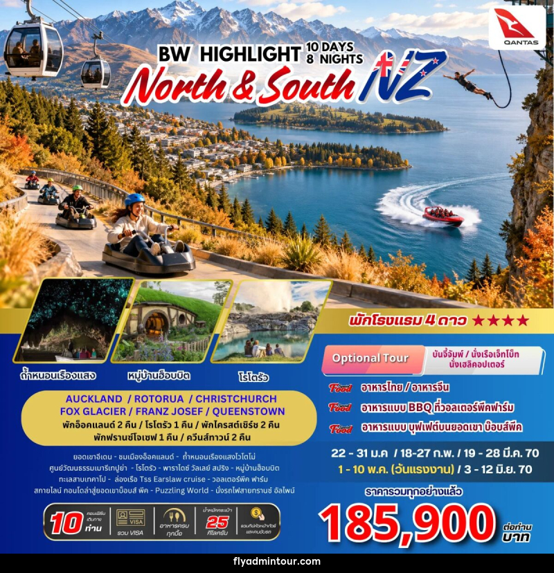 ทัวร์นิวซีแลนด์ BW Highkight New Zealand North-South - บริษัท ฟลาย ทูเกทเทอร์ จำกัด