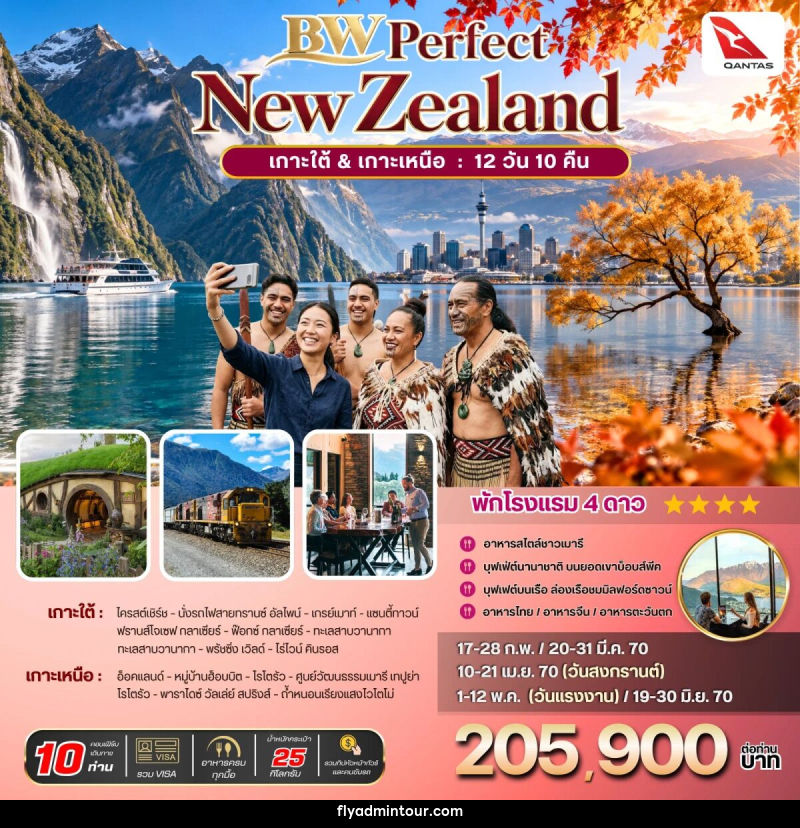 ทัวร์นิวซีแลนด์ BW PERFECT NZ South-North - บริษัท ฟลาย ทูเกทเทอร์ จำกัด