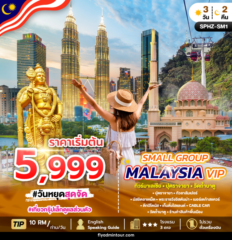 แพ็คเกจทัวร์มาเลเซีย SMALL GROUP MALAYSIA VIP ทัวร์มาเลเซีย ปุตราจายา วัดถ้ำบาตู - บริษัท ฟลาย ทูเกทเทอร์ จำกัด แพ็คเกจทัวร์มาเลเซีย SMALL GROUP MALAYSIA VIP ทัวร์มาเลเซีย ปุตราจายา วัดถ้ำบาตู - บริษัท ฟลาย ทูเกทเทอร์ จำกัด