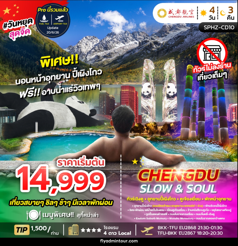 ทัวร์จีน CHENGDU SLOW&SOUL ทัวร์เฉิงตู อุทยานปี้เผิงโกว ตูเจียงเยี่ยน พักหน้าอุทยาน ไม่ลงร้าน - บริษัท ฟลาย ทูเกทเทอร์ จำกัด ทัวร์จีน CHENGDU SLOW&SOUL ทัวร์เฉิงตู อุทยานปี้เผิงโกว ตูเจียงเยี่ยน พักหน้าอุทยาน ไม่ลงร้าน - บริษัท ฟลาย ทูเกทเทอร์ จำกัด