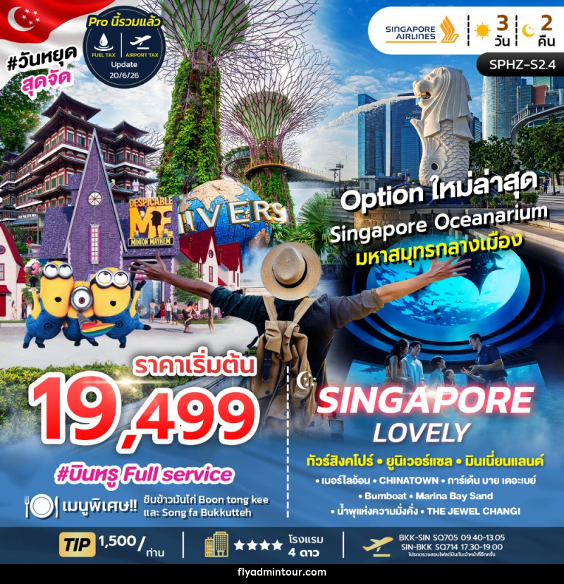 ทัวร์สิงคโปร์ SINGAPORE LOVELY ทัวร์สิงคโปร์ ยูนิเวอร์แซล มินเนี่ยนแลนด์ - บริษัท ฟลาย ทูเกทเทอร์ จำกัด ทัวร์สิงคโปร์ SINGAPORE LOVELY ทัวร์สิงคโปร์ ยูนิเวอร์แซล มินเนี่ยนแลนด์ - บริษัท ฟลาย ทูเกทเทอร์ จำกัด