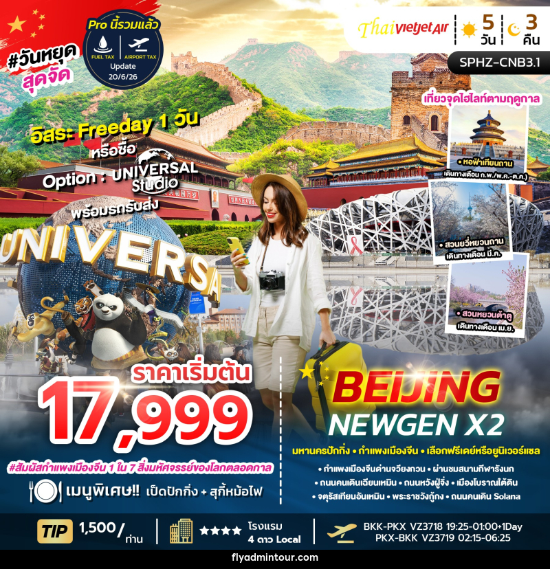 ทัวร์จีน BEIJING NEWGEN X2 มหานครปักกิ่ง กำแพงเมืองจีน เลือกฟรีเดย์หรือยูนิเวอร์แซล - บริษัท ฟลาย ทูเกทเทอร์ จำกัด