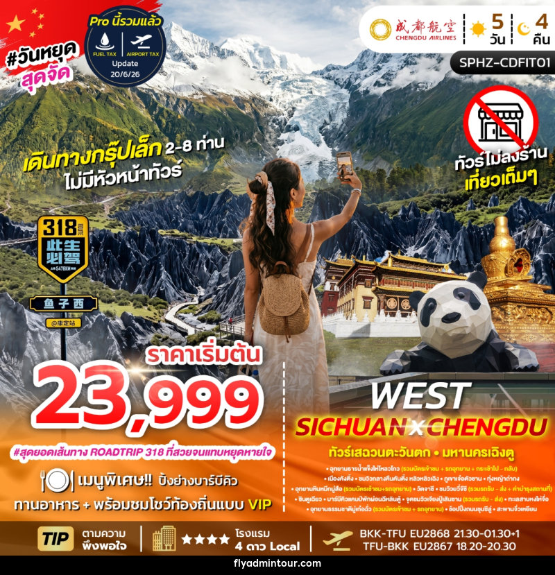 ทัวร์จีน WEST SICHUAN X CHENGDU ทัวร์เสฉวนตะวันตก มหานครเฉิงตู - บริษัท ฟลาย ทูเกทเทอร์ จำกัด
