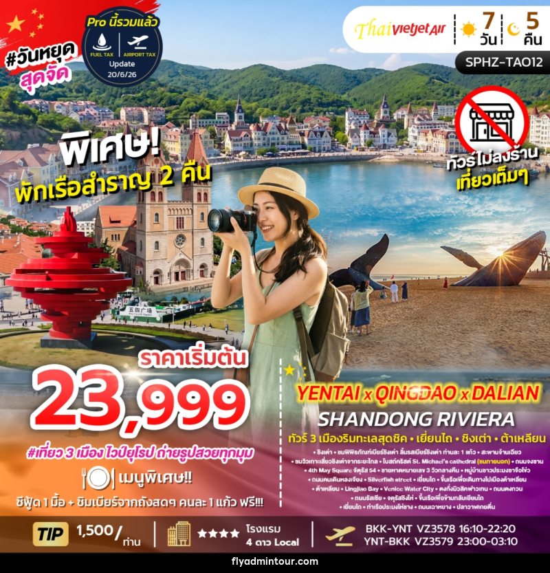 ทัวร์จีน YENTAI QINGDAO DALIAN SHANDONG RIVIERA ทัวร์ 3 เมืองริมทะเลสุดชิค เยี่ยนไถ ชิงเต่า ต้าเหลียน - บริษัท ฟลาย ทูเกทเทอร์ จำกัด ทัวร์จีน YENTAI QINGDAO DALIAN SHANDONG RIVIERA ทัวร์ 3 เมืองริมทะเลสุดชิค เยี่ยนไถ ชิงเต่า ต้าเหลียน - บริษัท ฟลาย ทูเกทเทอร์ จำกัด