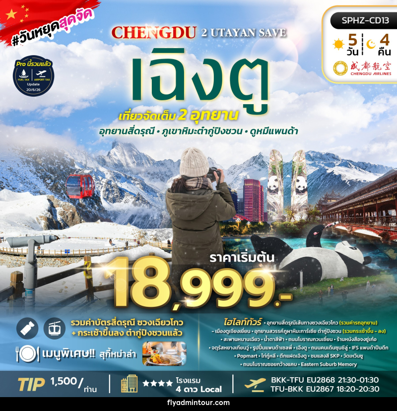 ทัวร์จีน เฉิงตู 2 UTAYAN SAVE - บริษัท ฟลาย ทูเกทเทอร์ จำกัด ทัวร์จีน เฉิงตู 2 UTAYAN SAVE - บริษัท ฟลาย ทูเกทเทอร์ จำกัด