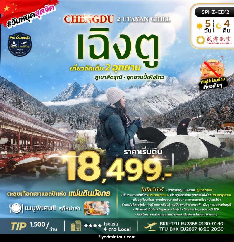ทัวร์จีน SICHUAN 2 UTAYAN CHILL - บริษัท ฟลาย ทูเกทเทอร์ จำกัด ทัวร์จีน SICHUAN 2 UTAYAN CHILL - บริษัท ฟลาย ทูเกทเทอร์ จำกัด