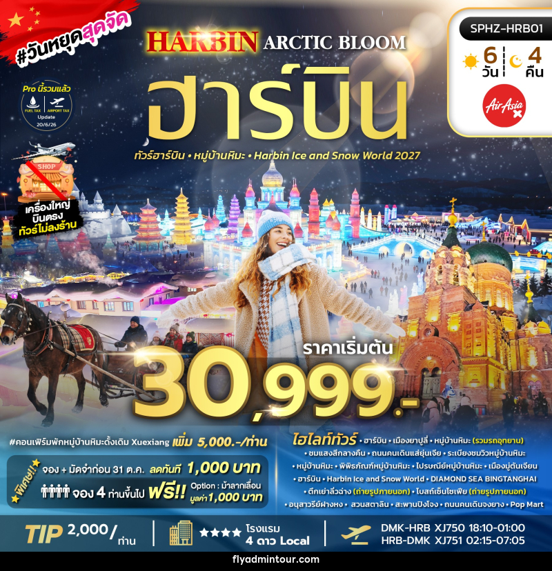 ทัวร์จีน HARBIN ARCTIC BLOOM - บริษัท ฟลาย ทูเกทเทอร์ จำกัด ทัวร์จีน HARBIN ARCTIC BLOOM - บริษัท ฟลาย ทูเกทเทอร์ จำกัด