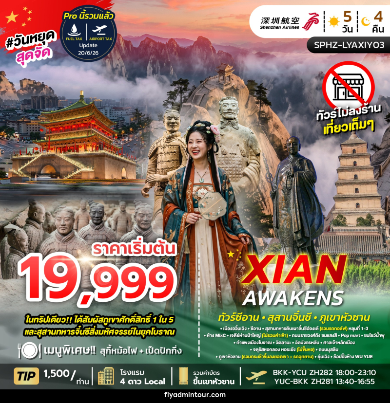 ทัวร์จีน XIAN AWAKENS ซีอาน สุสานจิ๋นซี ภูเขาหัวซาน - บริษัท ฟลาย ทูเกทเทอร์ จำกัด