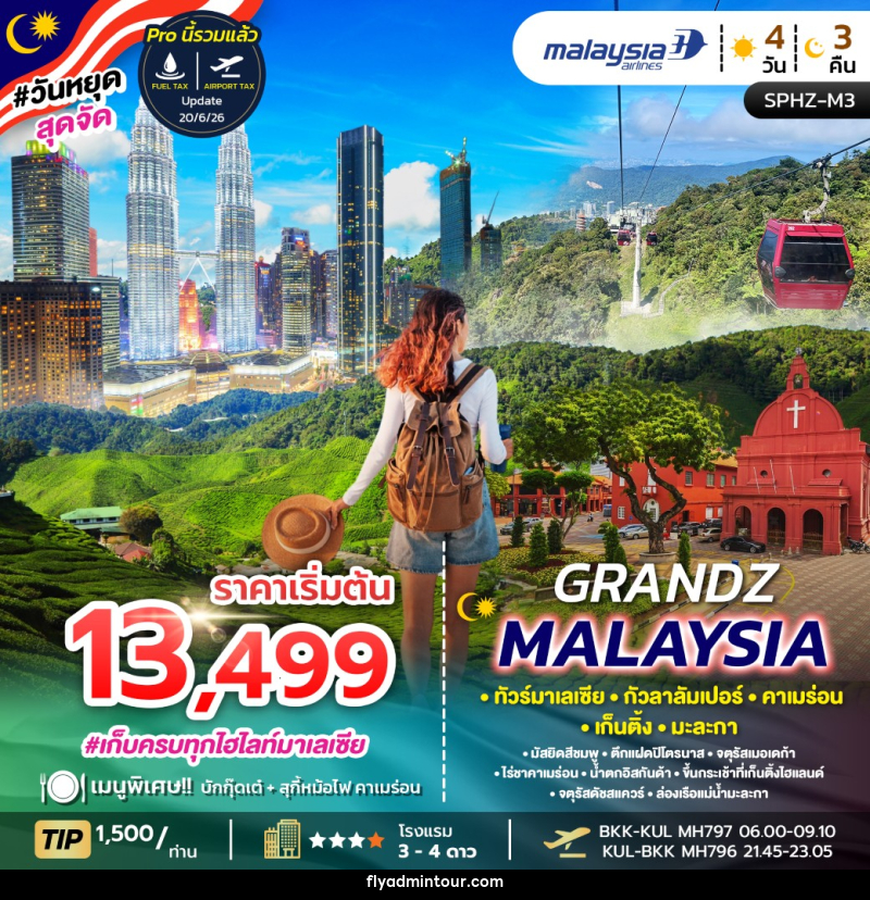 ทัวร์มาเลเซีย GRANDZ MALAYSIA - บริษัท ฟลาย ทูเกทเทอร์ จำกัด ทัวร์มาเลเซีย GRANDZ MALAYSIA - บริษัท ฟลาย ทูเกทเทอร์ จำกัด