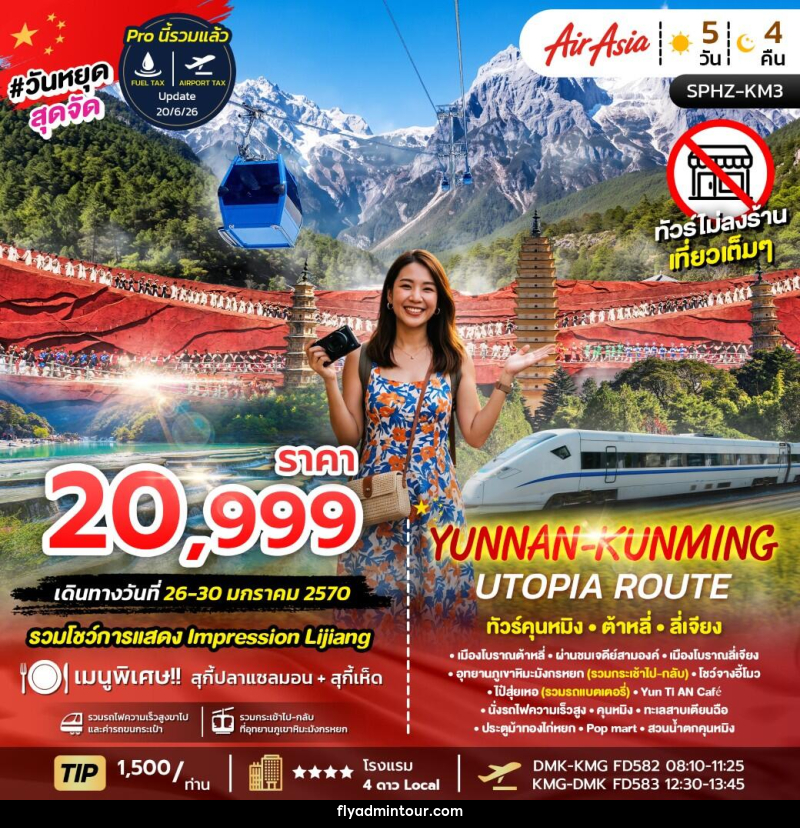 ทัวร์จีน YUNNAN-KUNMING UTOPIA ROUTE - บริษัท ฟลาย ทูเกทเทอร์ จำกัด ทัวร์จีน YUNNAN-KUNMING UTOPIA ROUTE - บริษัท ฟลาย ทูเกทเทอร์ จำกัด