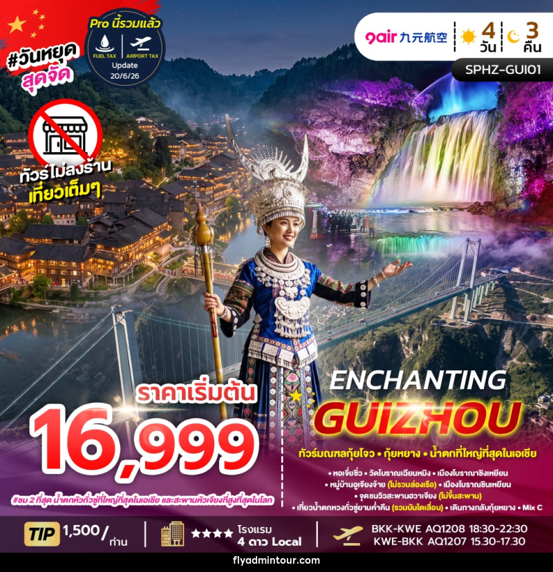 ทัวร์จีน ENCHANTING GUIZHOU - บริษัท ฟลาย ทูเกทเทอร์ จำกัด