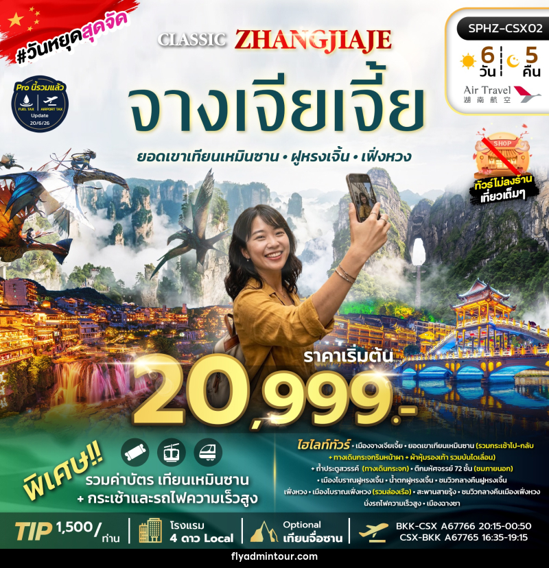 ทัวร์จีน ฉางซา จางเจียเจี้ย เที่ยว 2 เมืองโบราณ ฝูหรงเจิ้น เฟิ่งหวง - บริษัท ฟลาย ทูเกทเทอร์ จำกัด ทัวร์จีน ฉางซา จางเจียเจี้ย เที่ยว 2 เมืองโบราณ ฝูหรงเจิ้น เฟิ่งหวง - บริษัท ฟลาย ทูเกทเทอร์ จำกัด