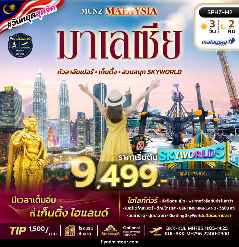 ทัวร์มาเลเซีย MUNZ MALAYSIA-SKYWORLD THEME PARK - บริษัท ฟลาย ทูเกทเทอร์ จำกัด ทัวร์มาเลเซีย MUNZ MALAYSIA-SKYWORLD THEME PARK - บริษัท ฟลาย ทูเกทเทอร์ จำกัด