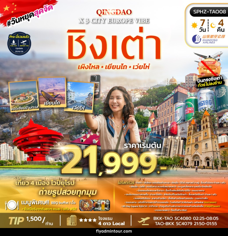 ทัวร์จีน QINGDAO X 3 CITY EUROPE VIBE - บริษัท ฟลาย ทูเกทเทอร์ จำกัด