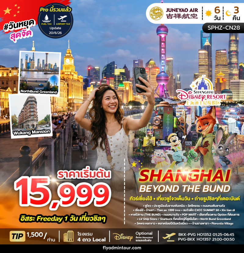 ทัวร์จีน SHANGHAI BEYOND THE BUND - บริษัท ฟลาย ทูเกทเทอร์ จำกัด
